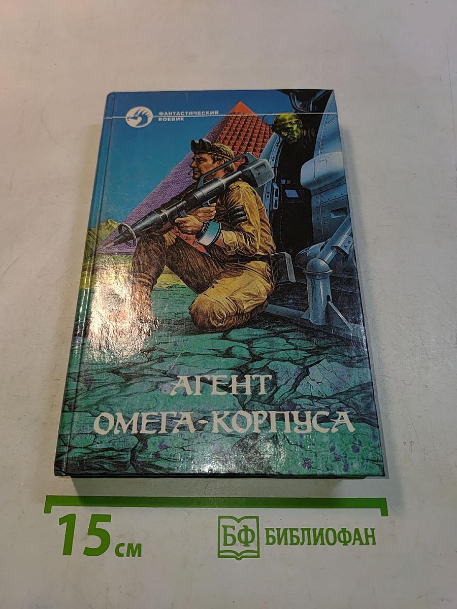 Агент Омега-Корпуса