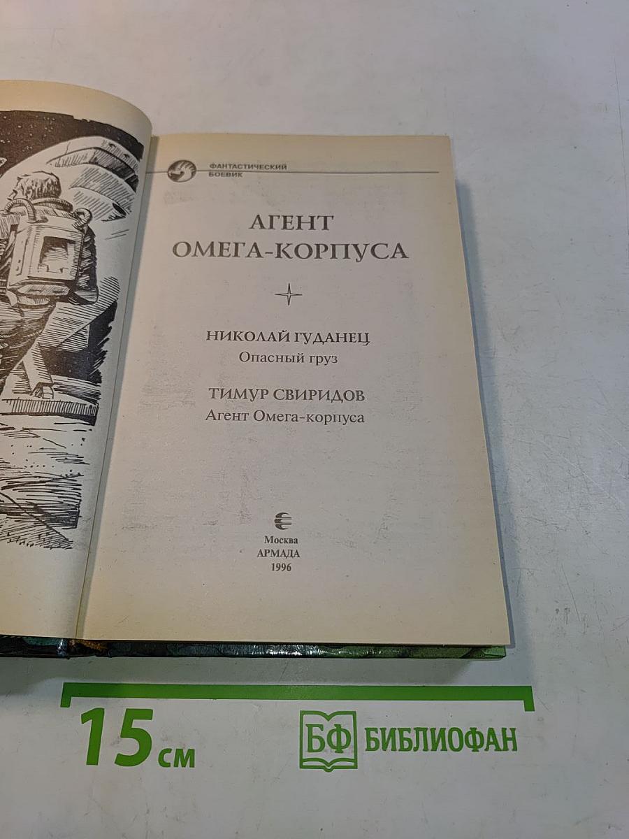 Агент Омега-Корпуса