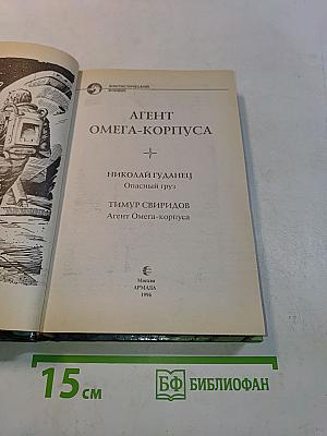 Агент Омега-Корпуса