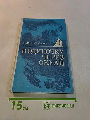 В одиночку через океан