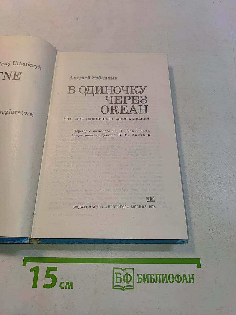 В одиночку через океан