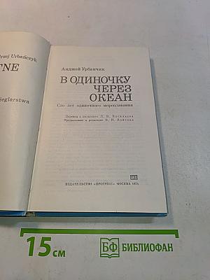 В одиночку через океан