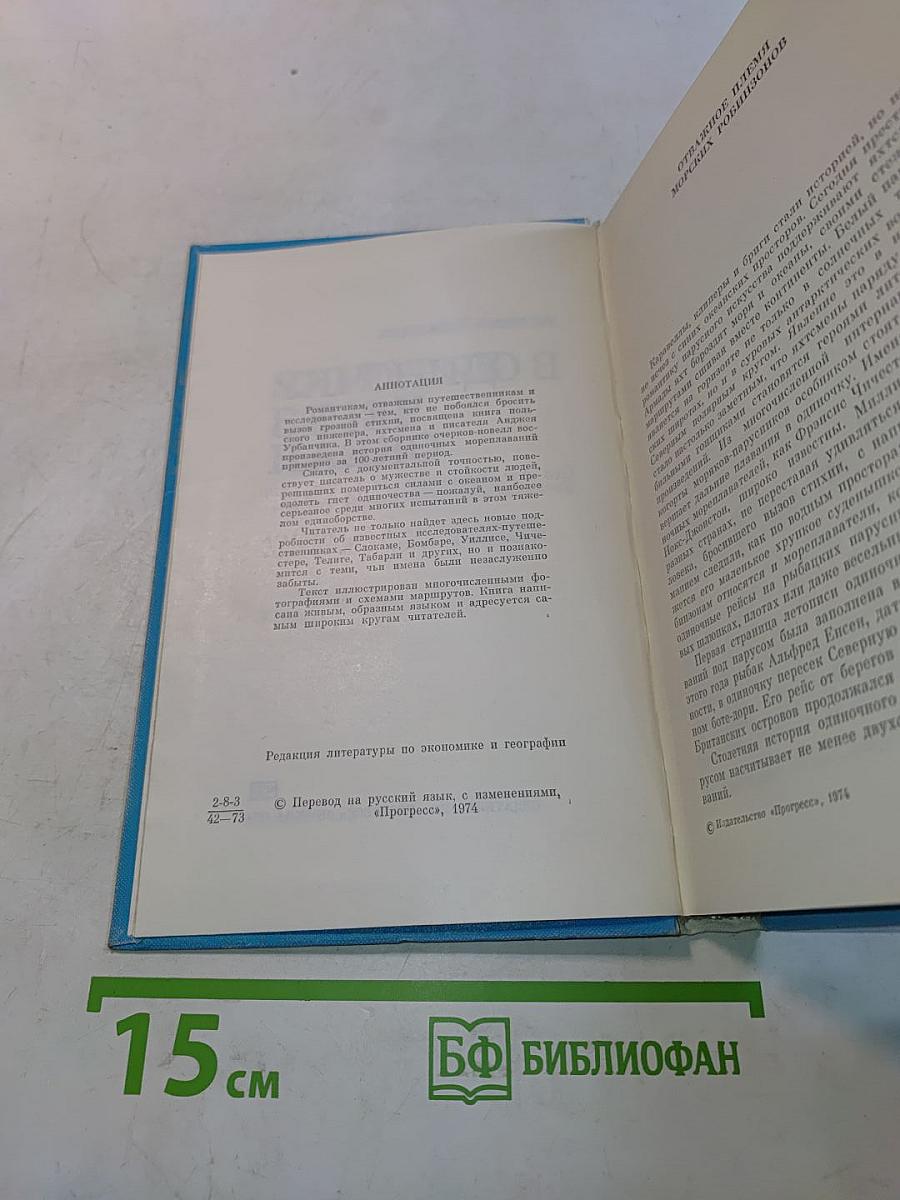 В одиночку через океан