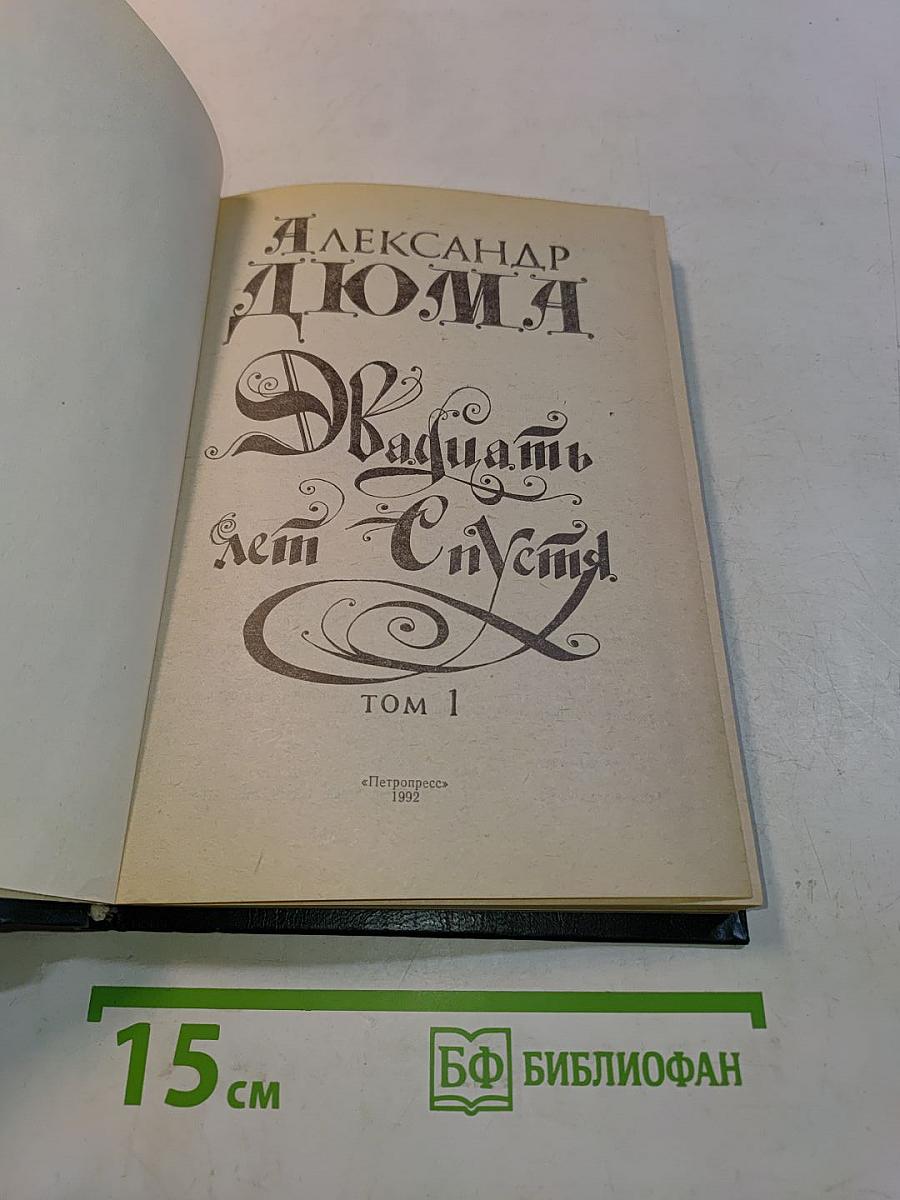 Двадцать лет спустя. Том 1