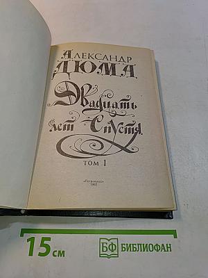 Двадцать лет спустя. Том 1
