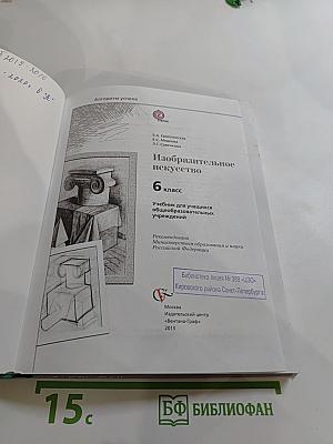 Изобразительное искусство 6 класс