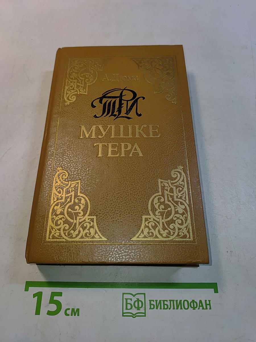 Три мушкетёра