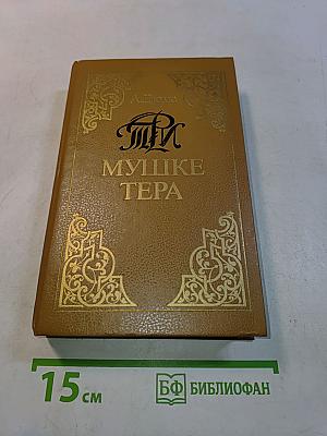 Три мушкетёра