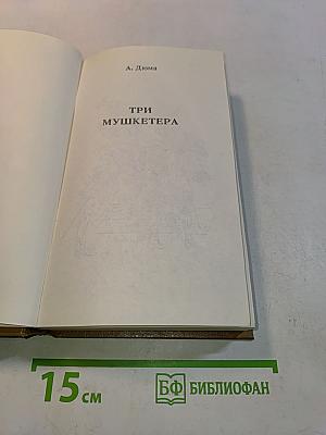 Три мушкетёра