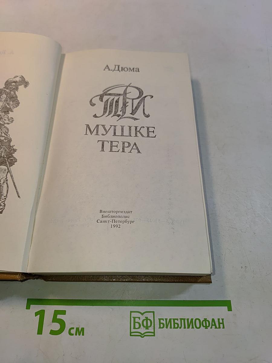 Три мушкетёра