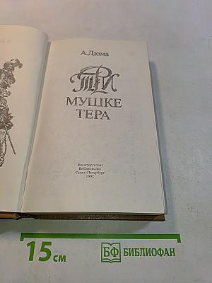Три мушкетёра