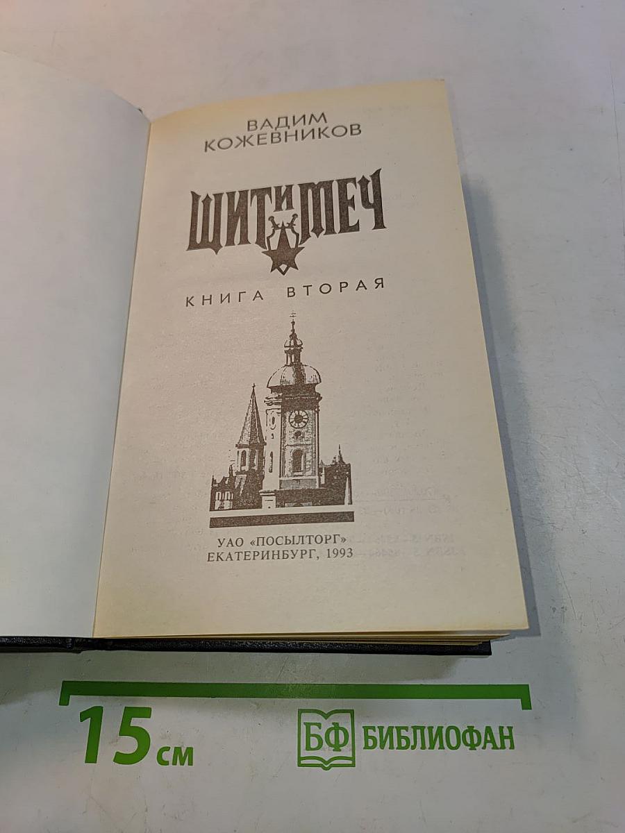Щит и меч. Книга вторая