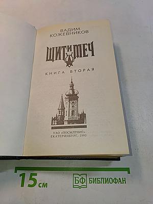 Щит и меч. Книга вторая