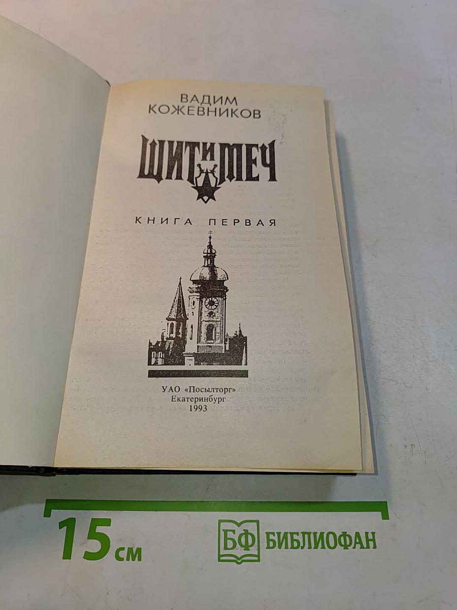 Щит и меч. Книга первая