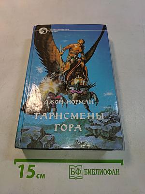 Тарнсмены Гора