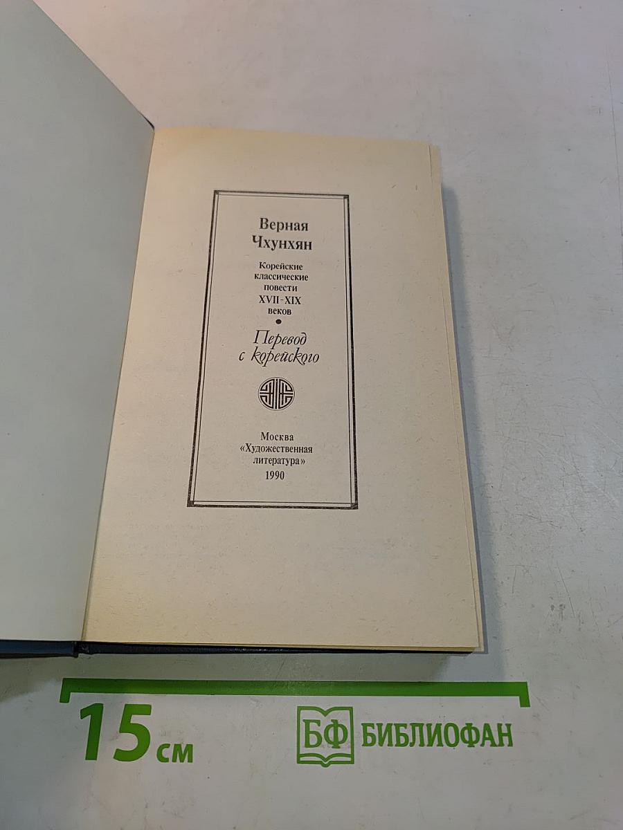 Корейские классические повести XVII-XIX веков