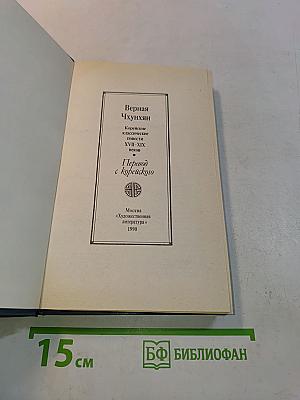 Корейские классические повести XVII-XIX веков