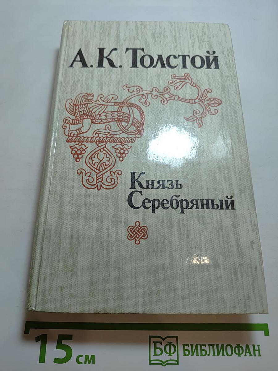 Князь Серебряный