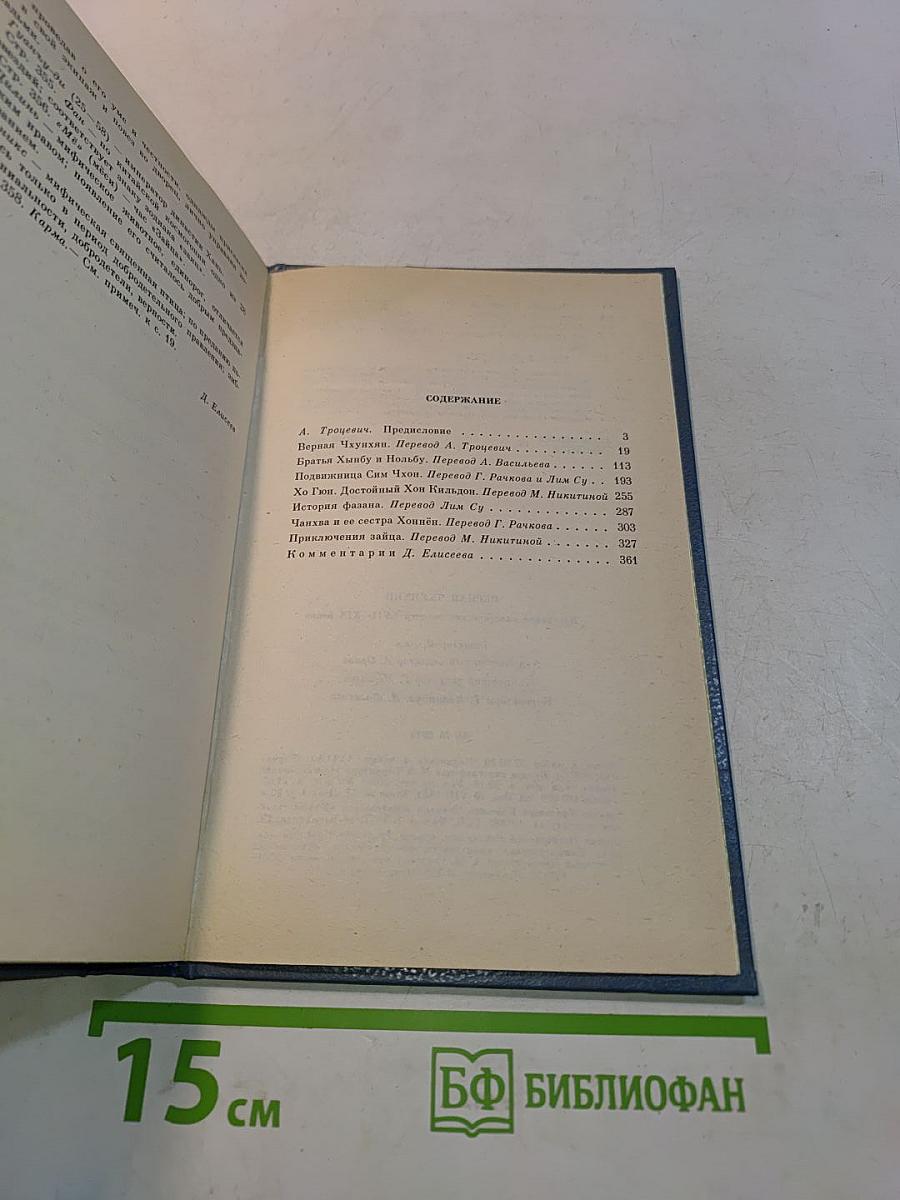 Корейские классические повести XVII-XIX веков