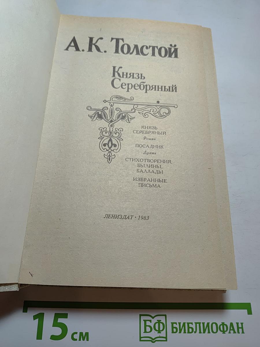 Князь Серебряный