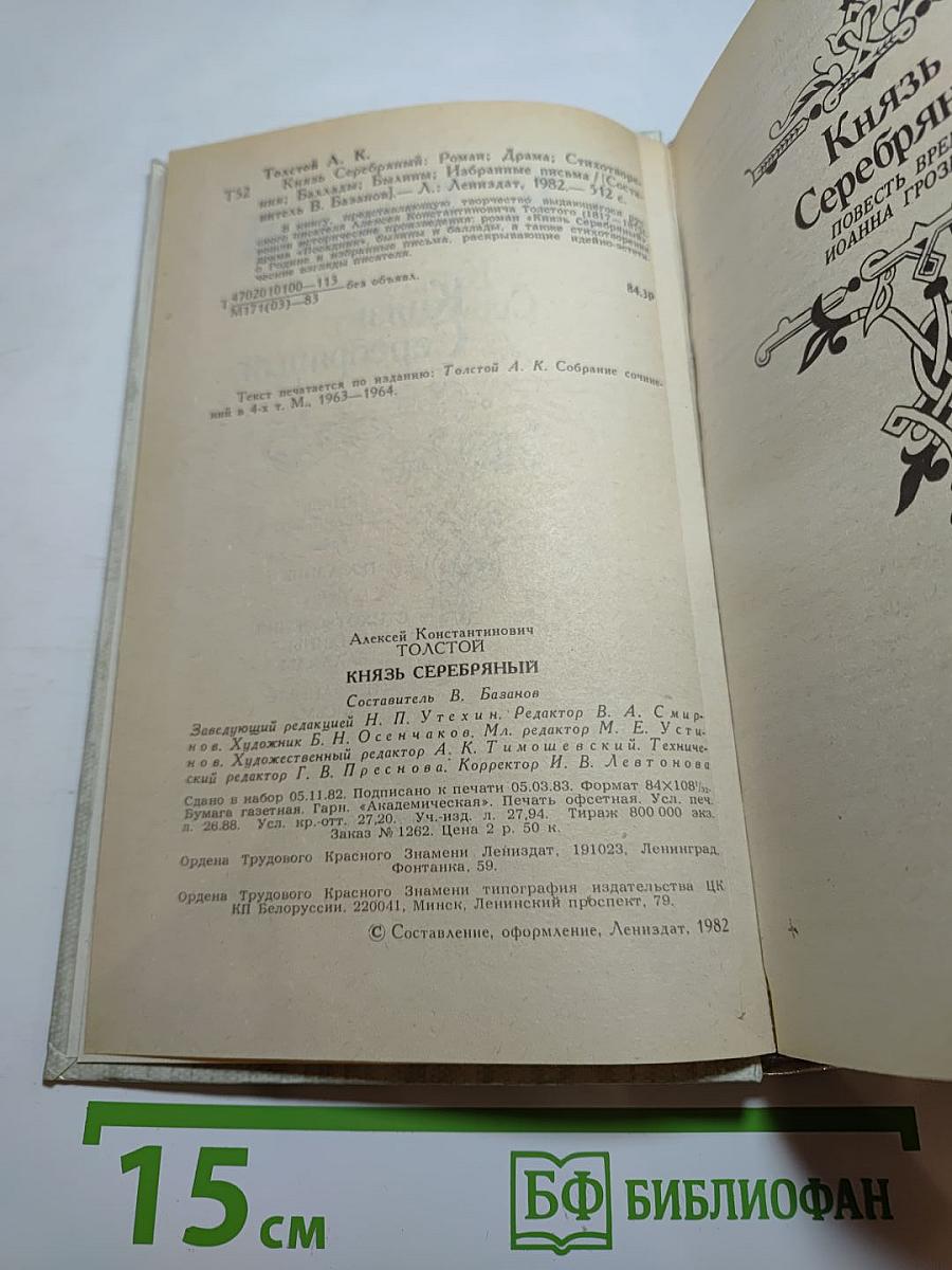 Князь Серебряный