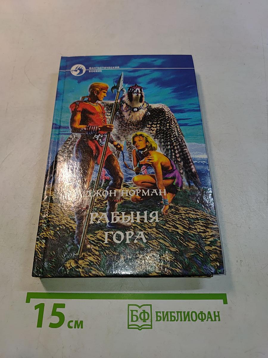 Рабыня Гора