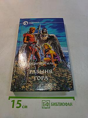 Рабыня Гора
