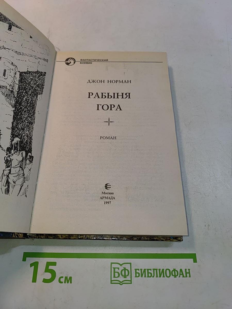 Рабыня Гора