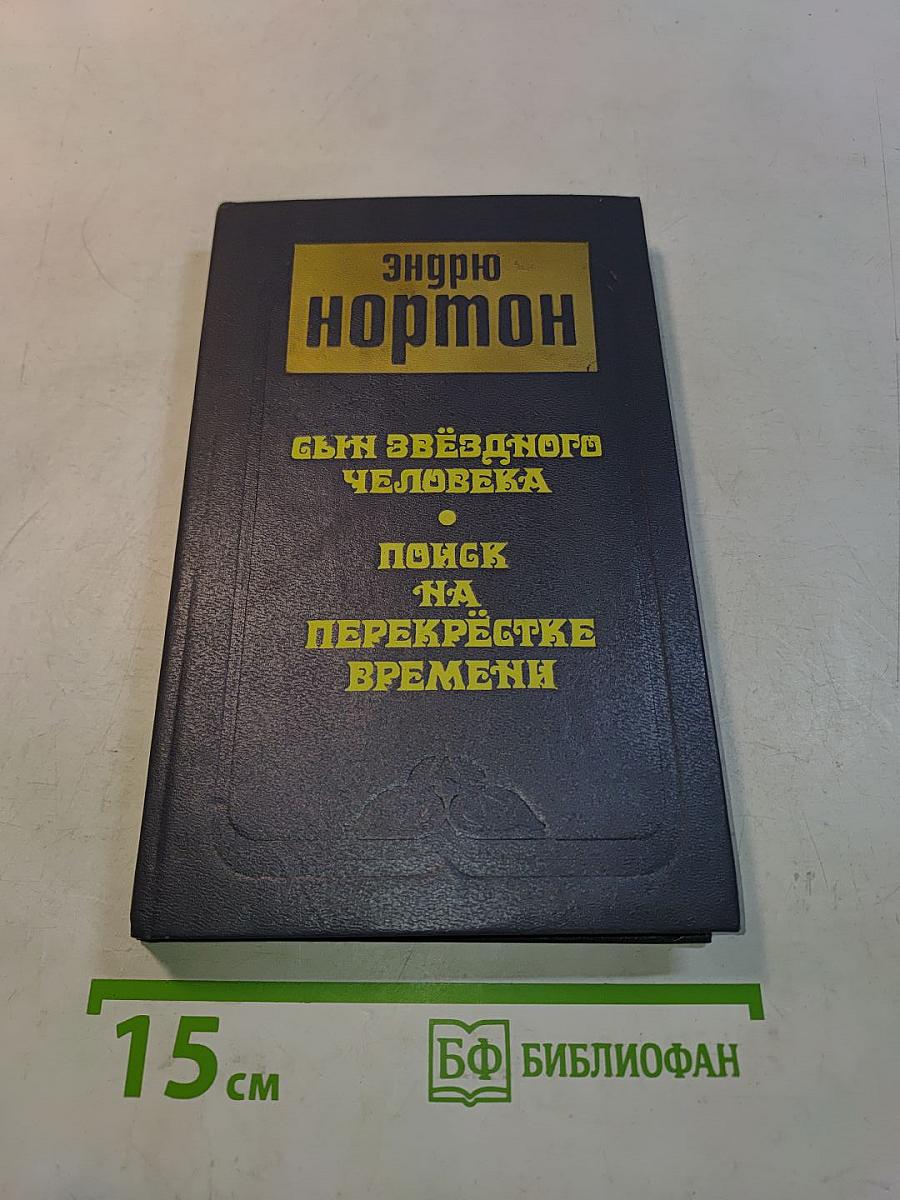 Сын звёздного человека. Поиск на перекрёстке времён