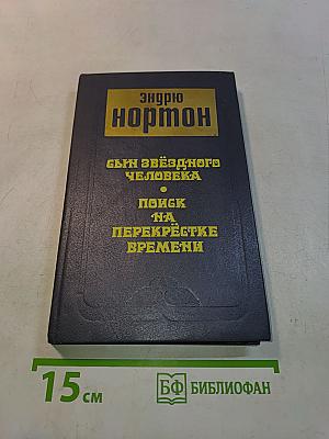 Сын звёздного человека. Поиск на перекрёстке времён
