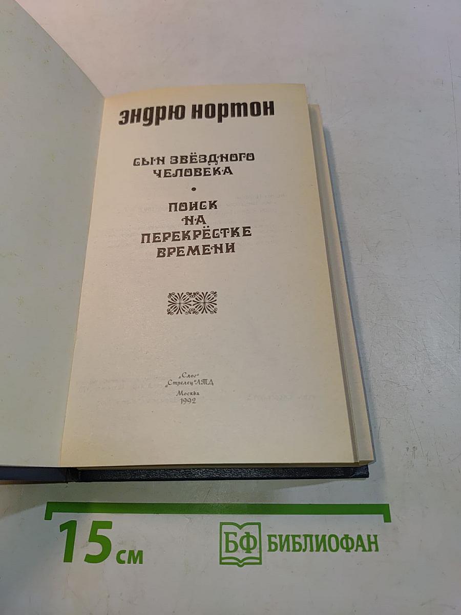 Сын звёздного человека. Поиск на перекрёстке времён