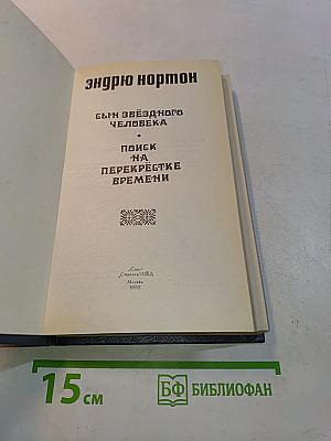 Сын звёздного человека. Поиск на перекрёстке времён