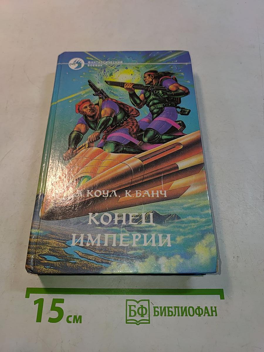 Конец Империи