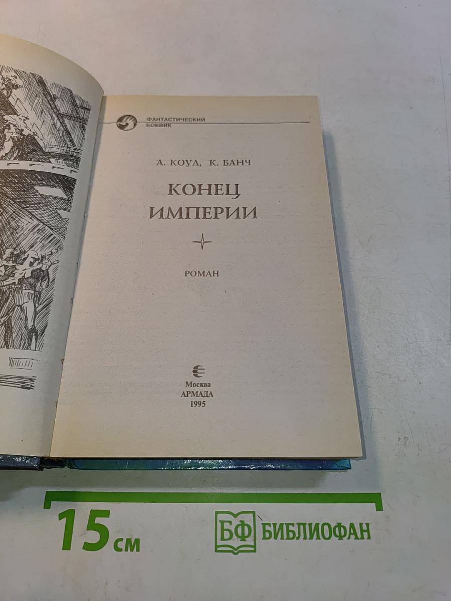 Конец Империи