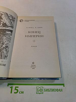 Конец Империи