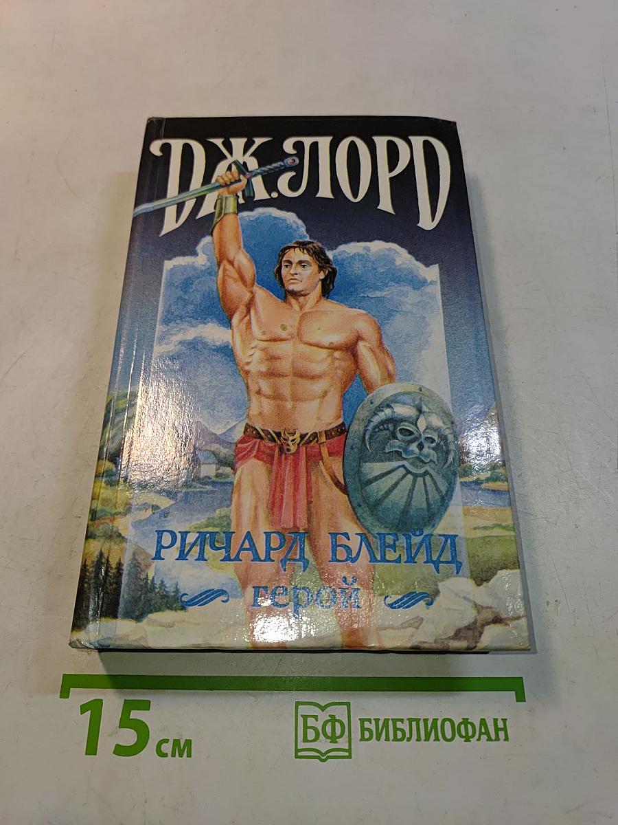 Ричард Блейд - герой