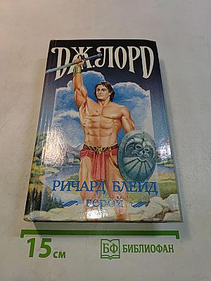 Ричард Блейд - герой