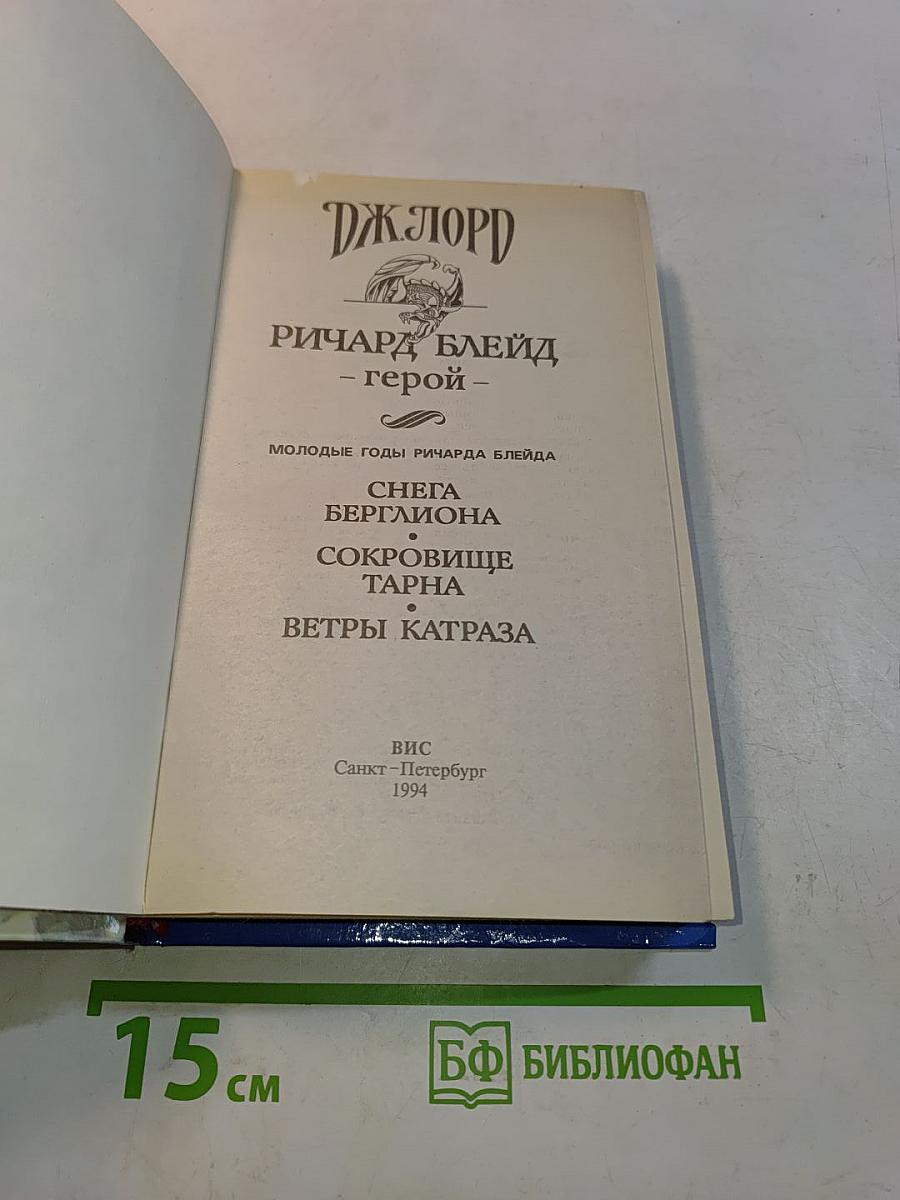 Ричард Блейд - герой