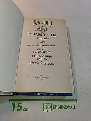 Ричард Блейд - герой