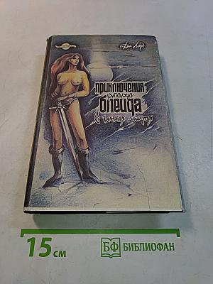 Приключения Ричарда Блейда в иных мирах