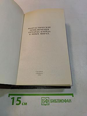 Приключения Ричарда Блейда в иных мирах