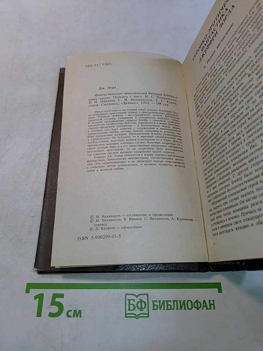 Приключения Ричарда Блейда в иных мирах