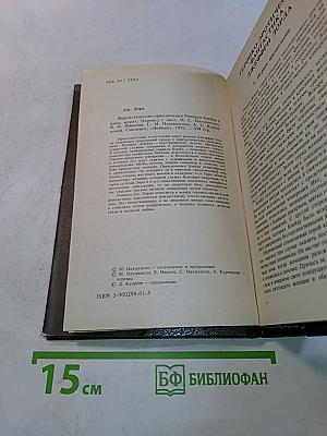 Приключения Ричарда Блейда в иных мирах