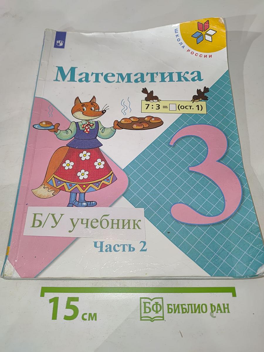 Математика 3 класс, Часть 2