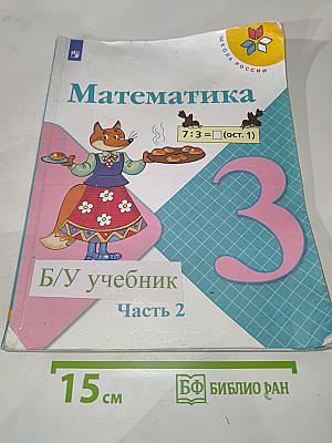Математика 3 класс, Часть 2
