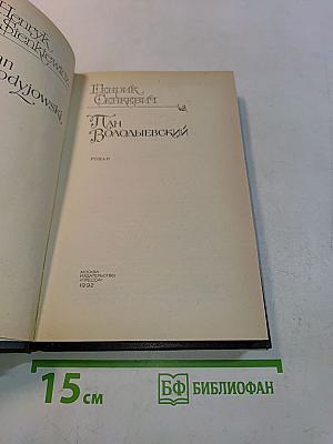 Пан Володыевский