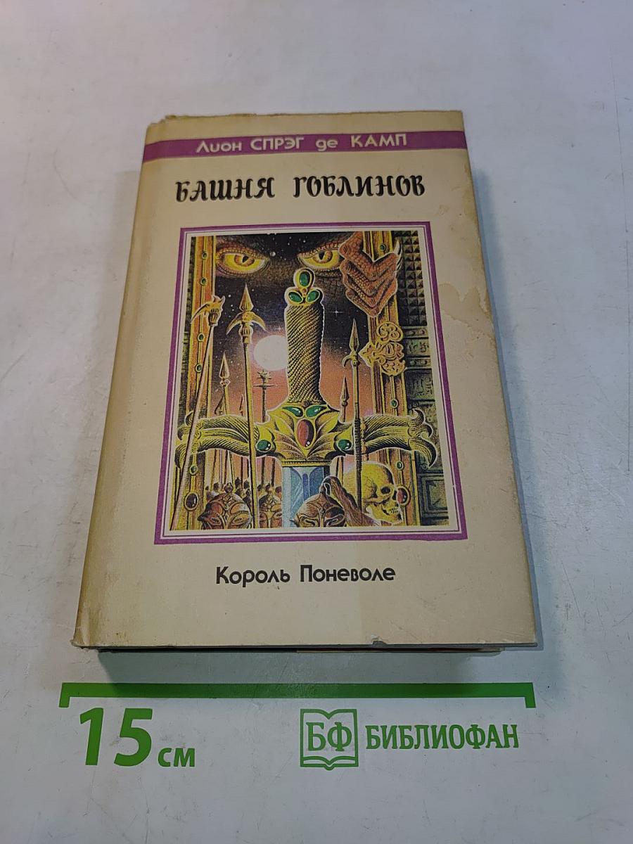 Башня гоблинов