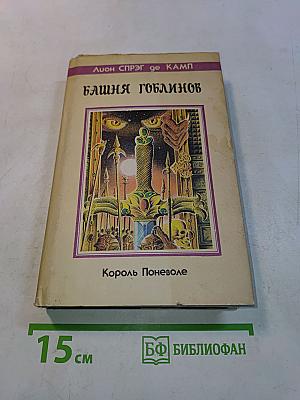 Башня гоблинов