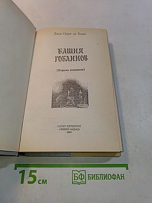 Башня гоблинов