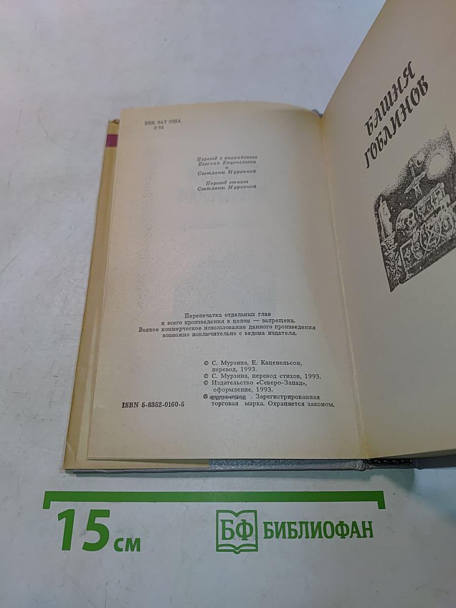 Башня гоблинов